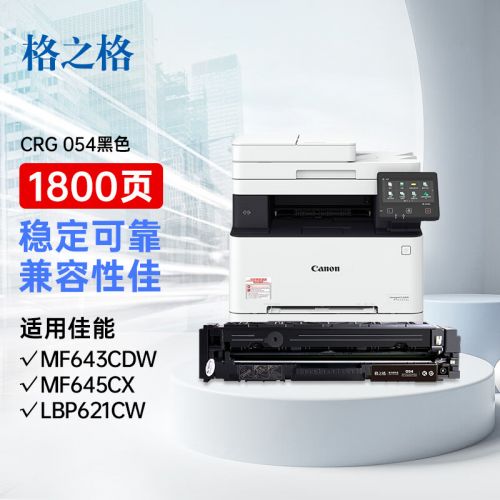 格之格CRG054硒鼓适用佳能643cdw硒鼓 mf645cx粉盒 佳能LBP621Cw墨盒 LBP623Cdn MF641Cw打印机硒鼓四色套装