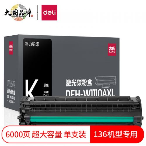 得力(deli)136w硒鼓 110a硒鼓适用惠普mfp136a墨盒 hp 108a 108w粉盒 W1110a硒鼓 打印机墨盒 黑色超大容量