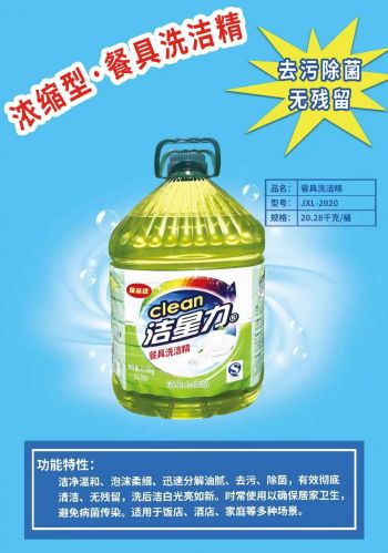 洗洁精